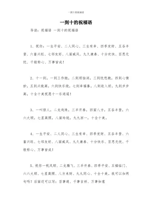 一到十的祝福语