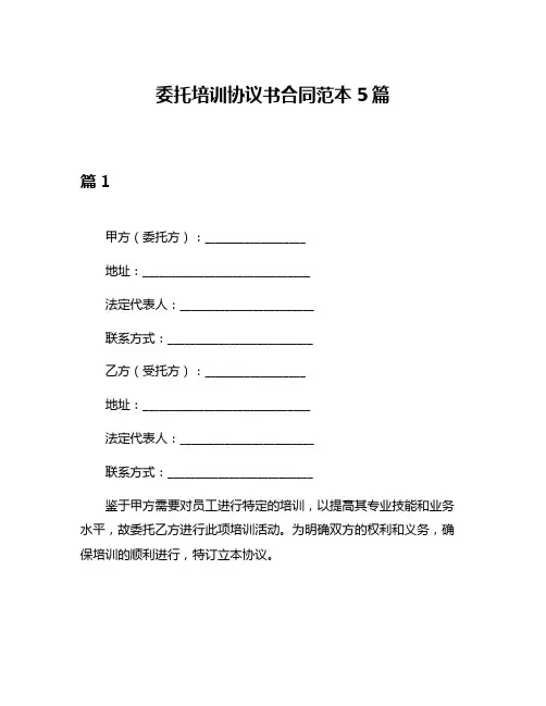 委托培训协议书合同范本5篇