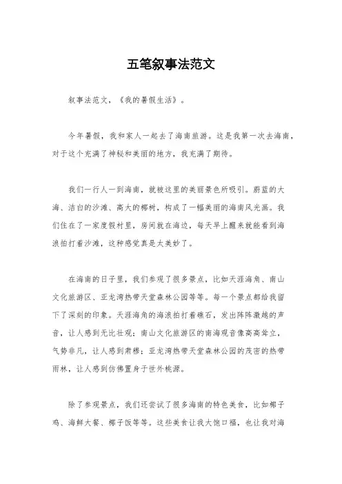 五笔叙事法范文