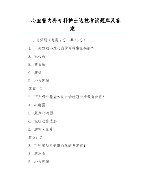 心血管内科专科护士选拔考试题库及答案