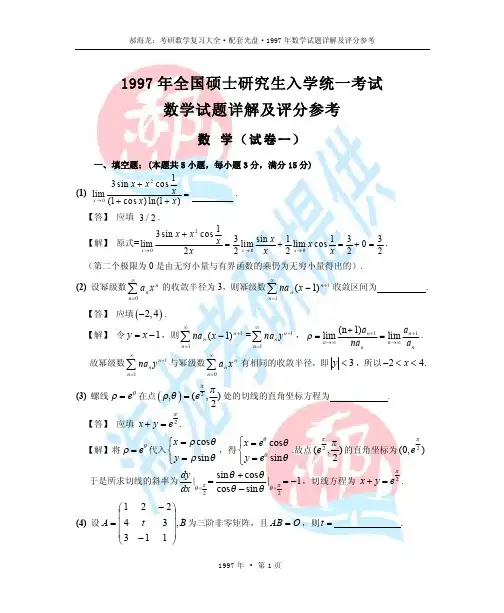 1997年考研数学试题详解及评分参考