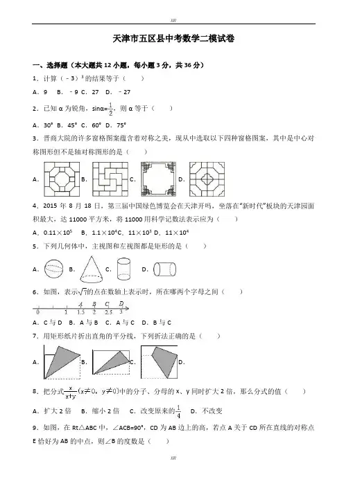 2020届天津市五区县中考数学二模试卷(有答案)(加精)