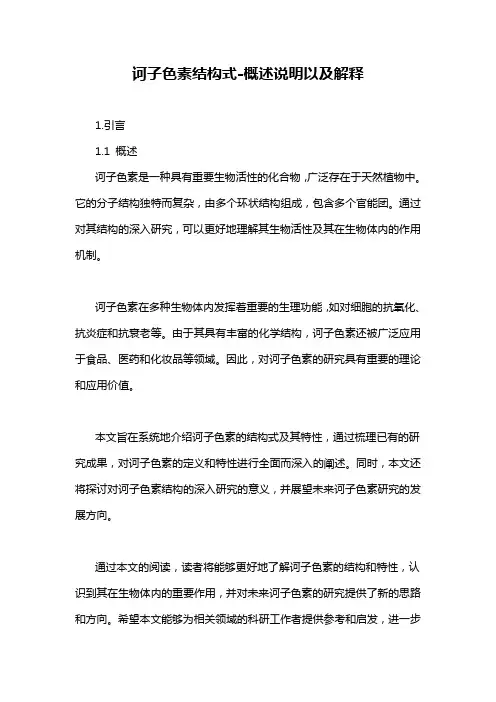 诃子色素结构式-概述说明以及解释