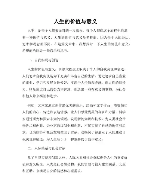 人生的价值与意义