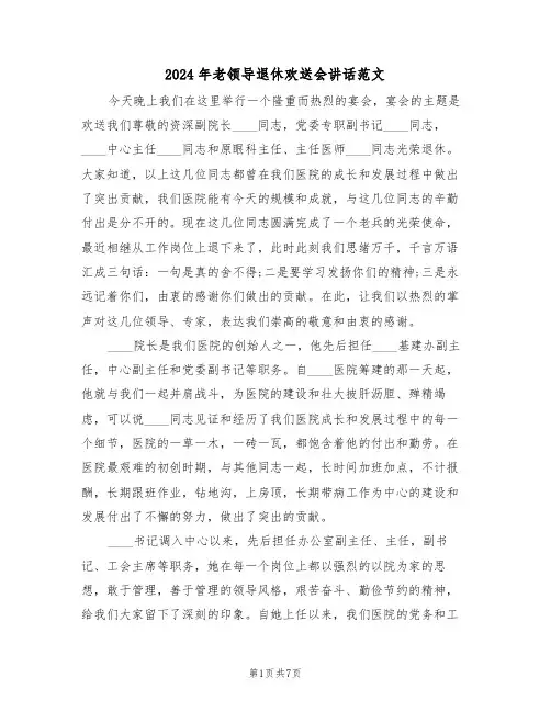 2024年老领导退休欢送会讲话范文(二篇)