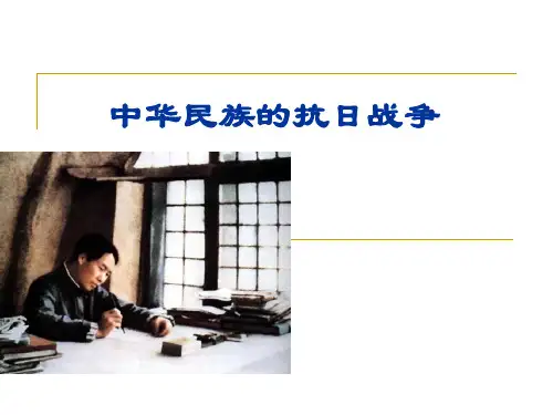 中华民族的抗日战争PPT课件
