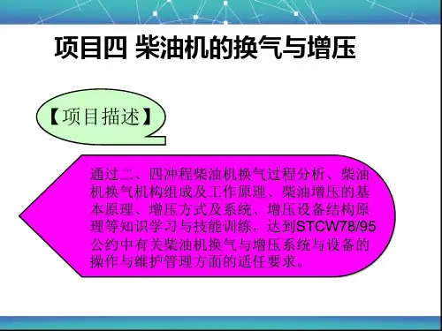 第04章柴油机的换气与增压