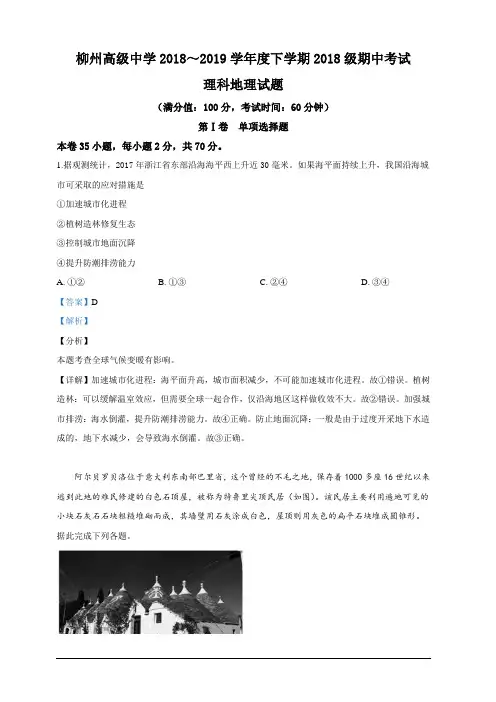 广西柳州高中2018-2019学年高一下学期期中考试地理(理)试卷含解析