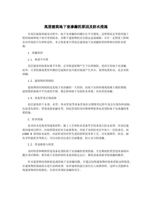 高层建筑地下室渗漏的原因及防水措施