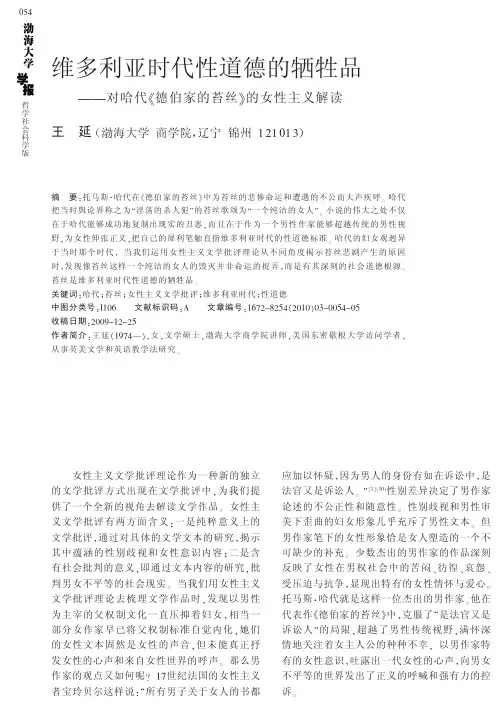 维多利亚时代性道德的牺牲品_对哈代_德伯家的苔丝_的女性主义解读