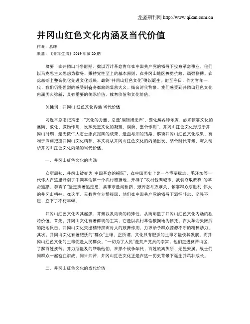 井冈山红色文化内涵及当代价值