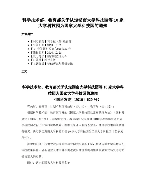 科学技术部、教育部关于认定湖南大学科技园等10家大学科技园为国家大学科技园的通知