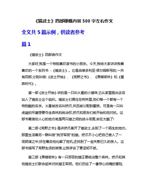 《猫武士》四部梗概内容300字左右作文