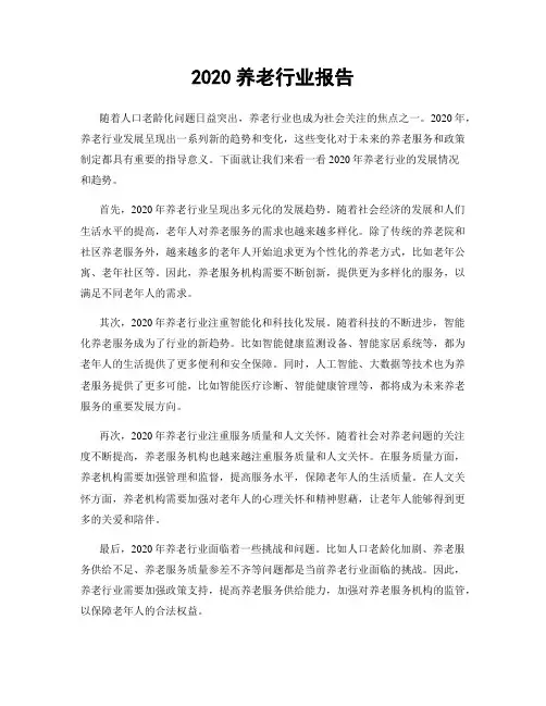 2020养老行业报告