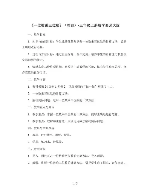 《一位数乘三位数》(教案)-三年级上册数学西师大版