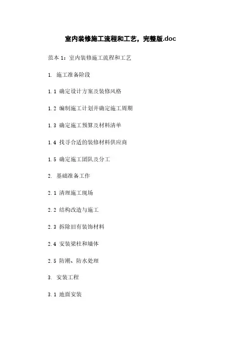室内装修施工流程和工艺,完整版.doc