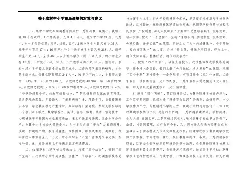 关于农村中小学布局调整的对策与建议