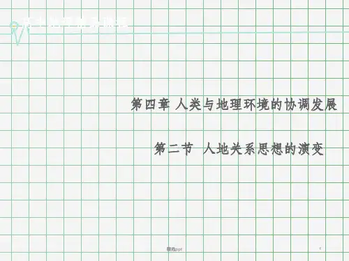 (教师参考)高中地理 4.2人地关系思想的演变同课异构课件2 湘教版必修2