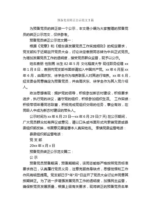 预备党员转正公示范文3篇_入党转正申请书_
