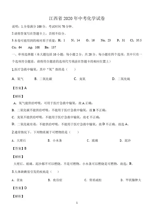 江西省2020年中考化学试卷(解析版)
