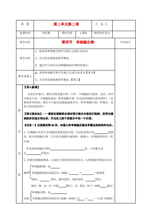 人教版生物七年级上册-第二单元-第二章 第四节《单细胞生物》教案 