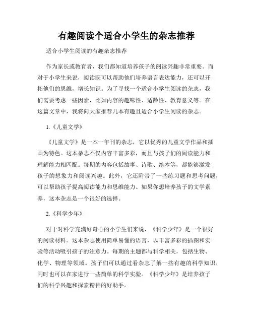 有趣阅读个适合小学生的杂志推荐