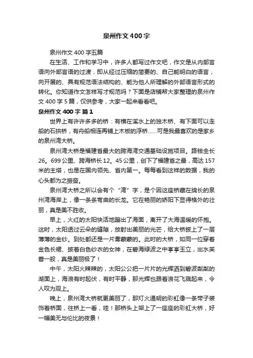 泉州作文400字
