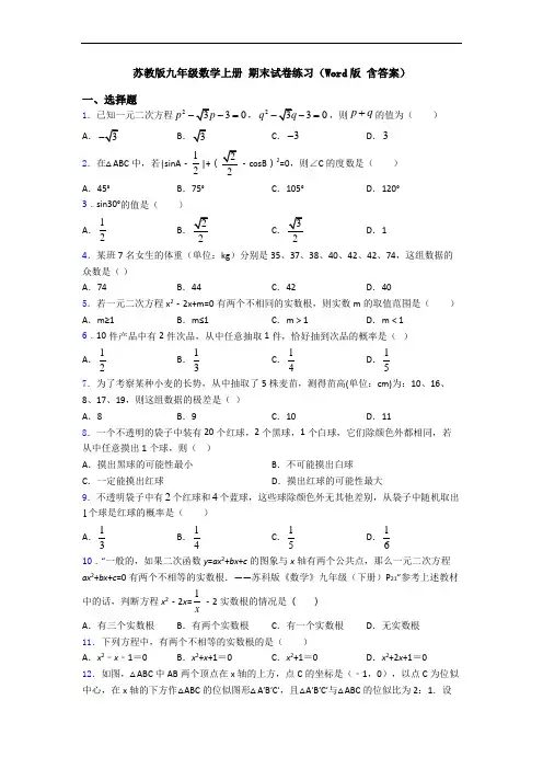 苏教版九年级数学上册 期末试卷练习(Word版 含答案)