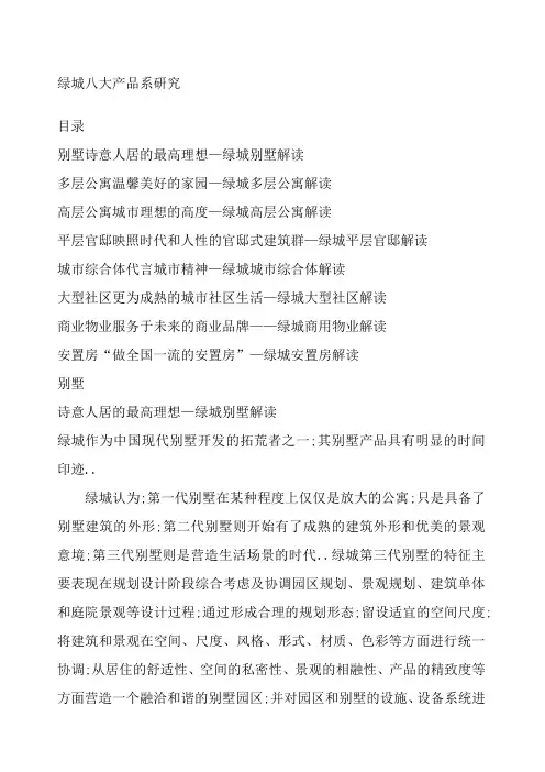绿城八大产品系研究