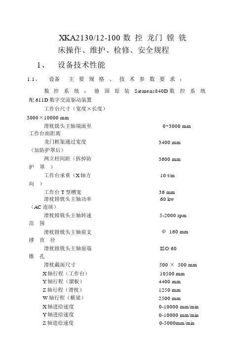 数控龙门铣三大规程教材