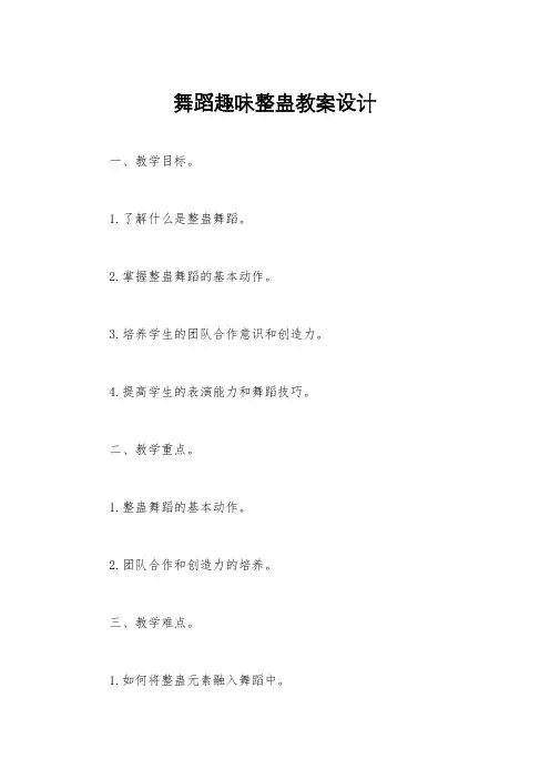 舞蹈趣味整蛊教案设计