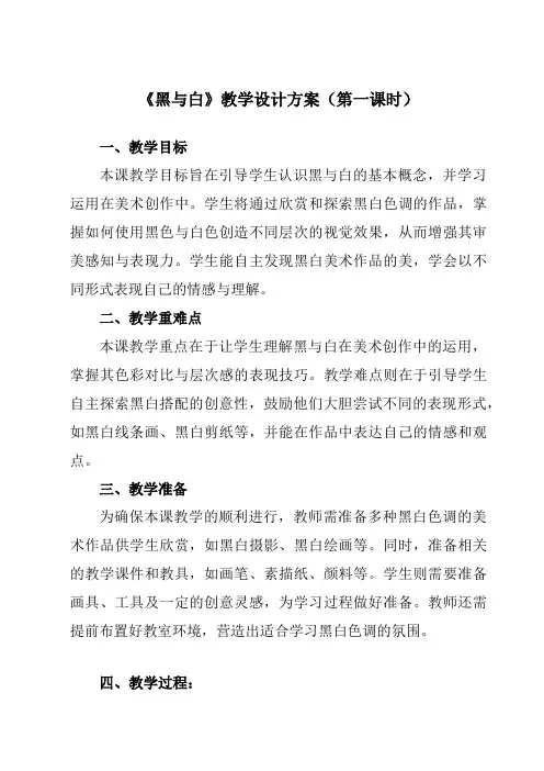 《第6课黑与白》教学设计教学反思-2023-2024学年小学美术人教版12三年级上册