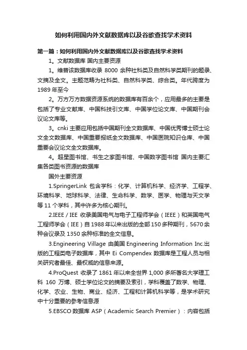 如何利用国内外文献数据库以及谷歌查找学术资料