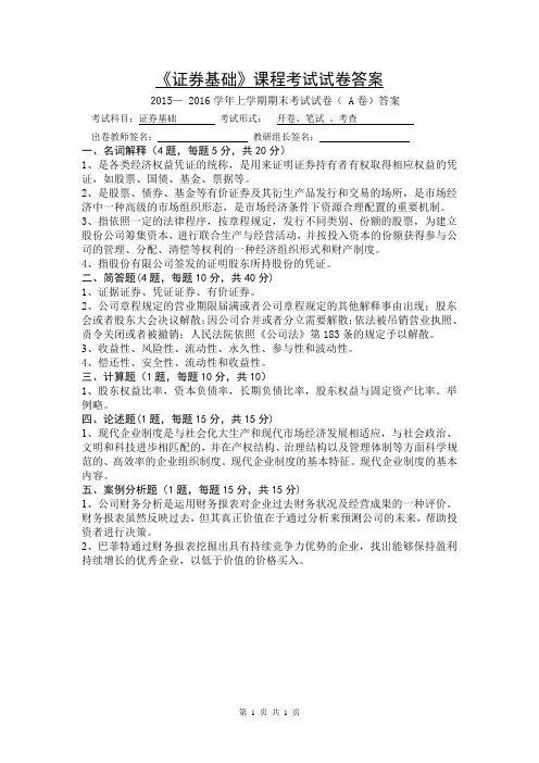 2015-2016学年上学期《证券投资实务》期末A卷答案-