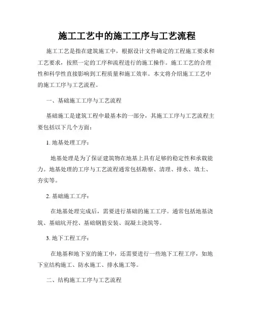 施工工艺中的施工工序与工艺流程