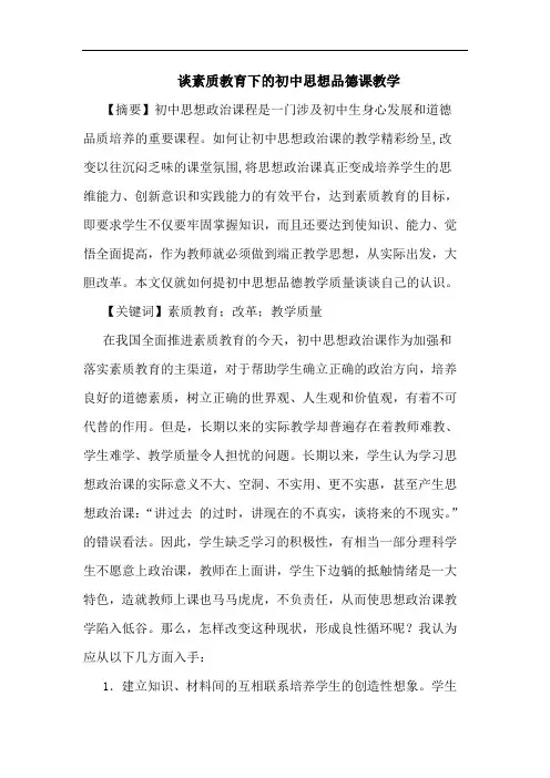 素质教育下初中思想品德课教学
