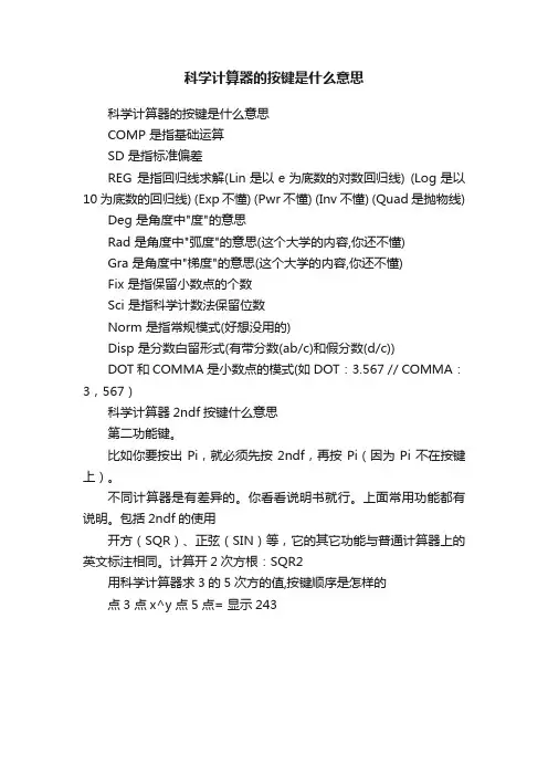 科学计算器的按键是什么意思