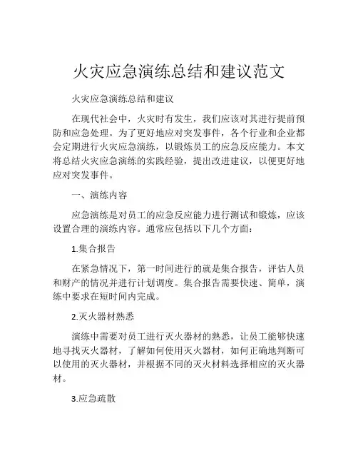 火灾应急演练总结和建议范文