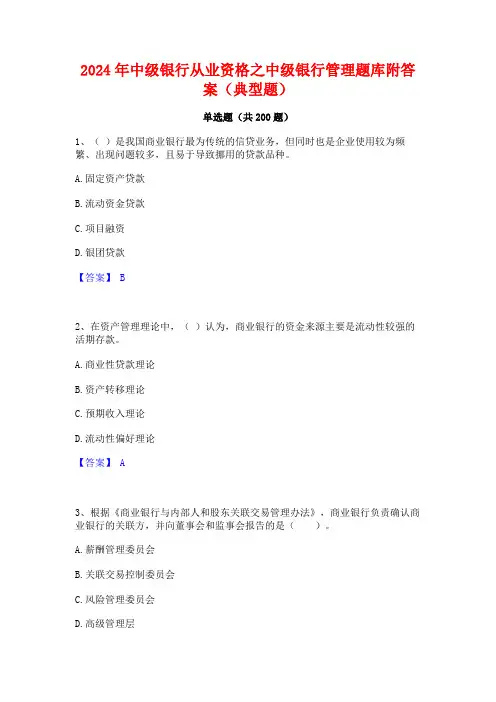 2024年中级银行从业资格之中级银行管理题库附答案(典型题)