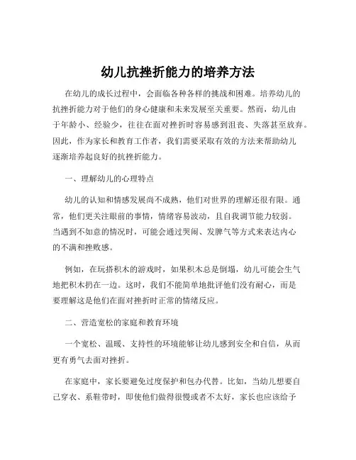 幼儿抗挫折能力的培养方法