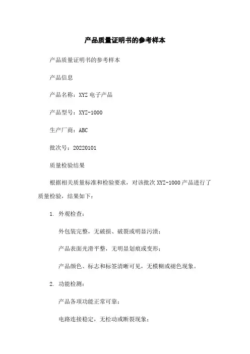 产品质量证明书的参考样本