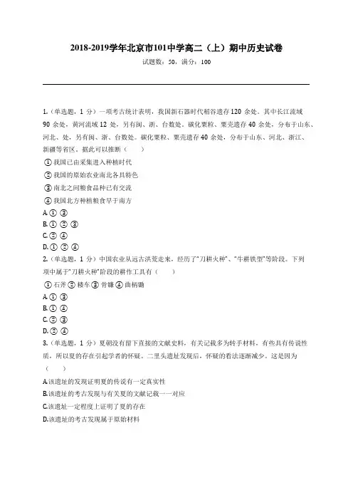 2018-2019学年北京市101中学高二(上)期中历史试卷