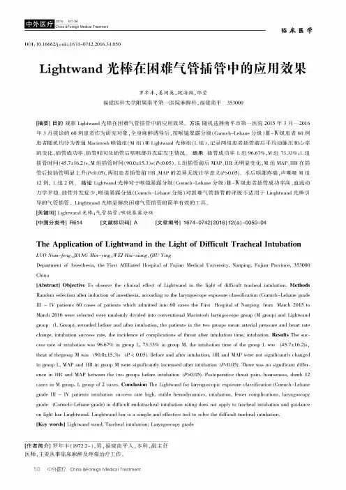Lightwand光棒在困难气管插管中的应用效果