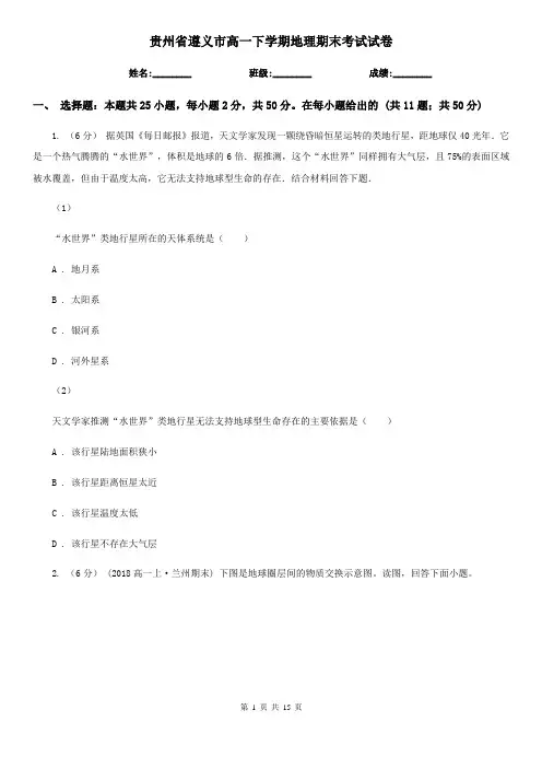贵州省遵义市高一下学期地理期末考试试卷