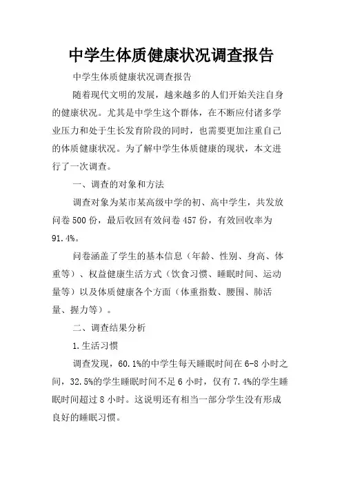 中学生体质健康状况调查报告