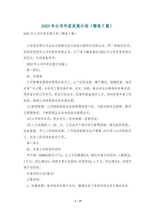 2023年公司年度发展计划(精选7篇)