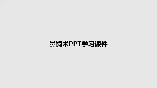 鼻饲术PPT学习课件PPT学习教案