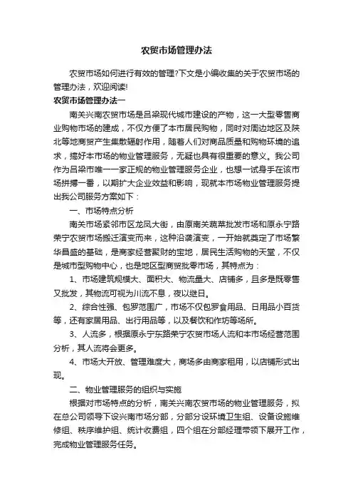 农贸市场管理办法