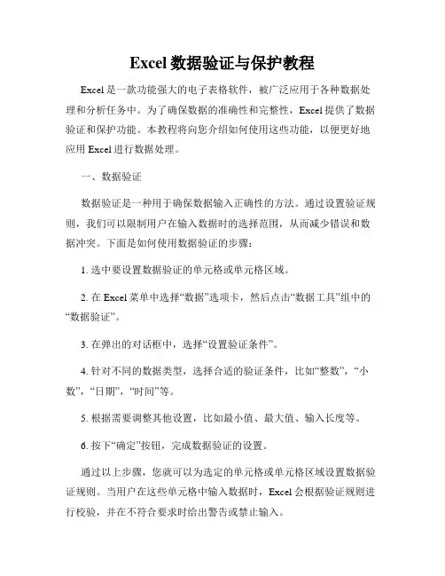 Excel数据验证与保护教程