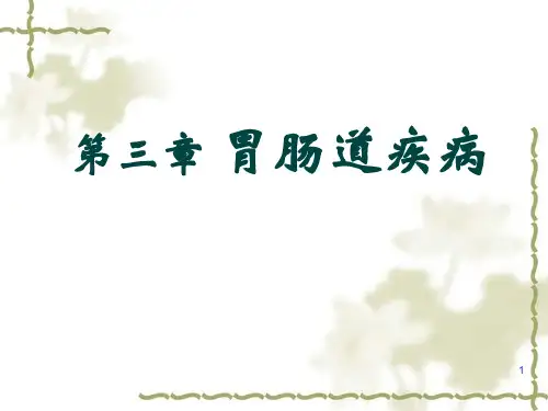 3 胃肠道疾病